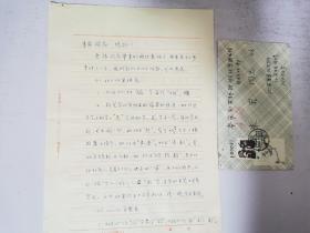 刘庆隆寄给朱岩手书三页 带封