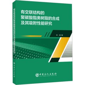 有交联结构的聚碳酸酯类树脂的合成及其吸附性能研究 9787511470782 周瑞 中国石化出版社