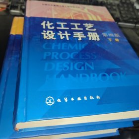 化工工艺设计手册 第四版 上下册