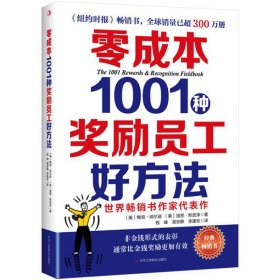 【正版新书】零成本1001种奖励员工好方法