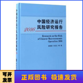 中国经济运行风险研究报告:2016:2016