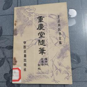 重庆堂随笔