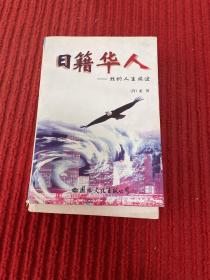 日籍华人:我的人生旅途