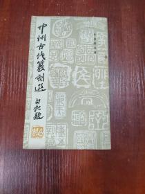 中州古代篆刻选