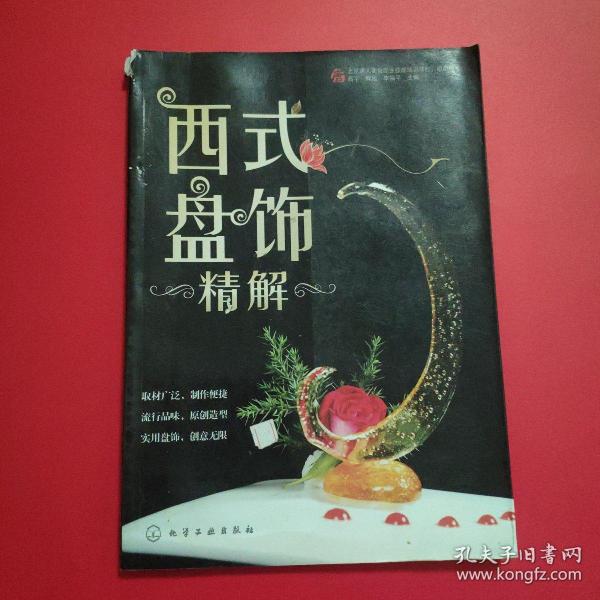 西式盘饰精解