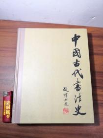 中国古代书法史