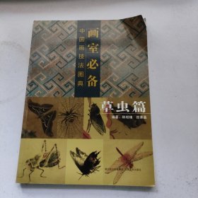 画室必备·中国画技法图典（草虫篇）