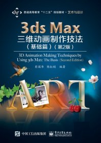 全新正版 3dsmax三维动画制作技法（基础篇）（第2版） 彭国华 9787121245312 电子工业