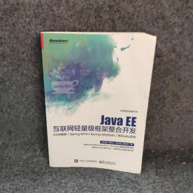 Java EE互联网轻量级框架整合开发