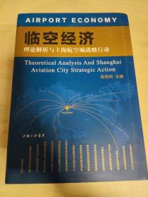 临空经济：理论解析与上海航空城战略行动