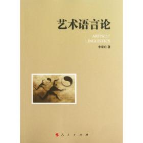 艺术语言论 美术理论 李荣启   新华正版