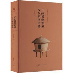 广州博物馆藏汉代模型明器