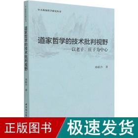 道家哲学的技术批判视野 中国哲学 邓联合 新华正版