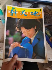 创刊号-新天地 一卷一期 1980年7月