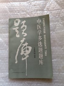 中医学多选题题库-中医内科分册