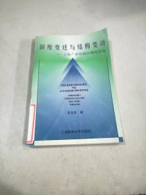 制度变迁与结构变动:上海产业结构合理化研究、