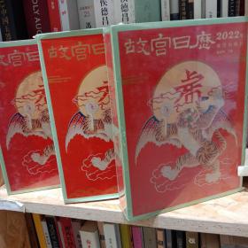 故宫日历·2022年