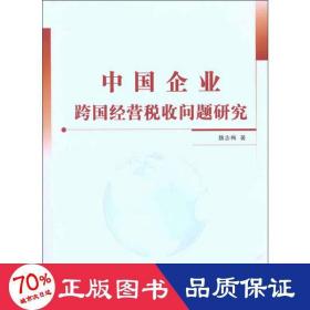 中国企业跨国经营税收问题研究 税务 魏志梅 新华正版