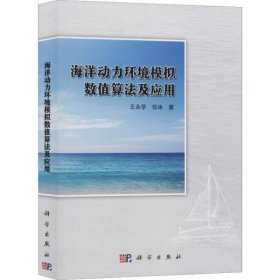 【正版书籍】海洋动力环境模拟数值算法及应用专著王永学，任冰著haiyangdonglihuanjin