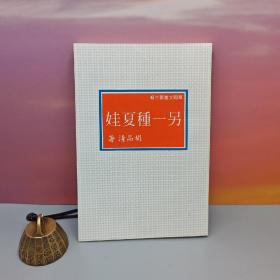 台湾中国文化大学出版社 胡品清《另一種夏娃》（锁线胶订）自然旧