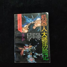 外国科幻小说译丛：机器人大师历险记