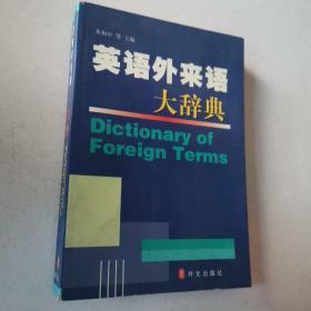英语外来语大辞典