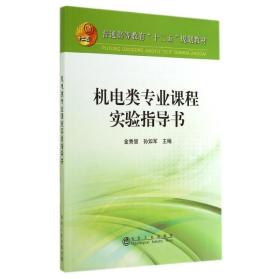 【正版新书】 机电类专业课程实验指导书/金秀慧 金秀慧//孙如军 冶金工业出版社