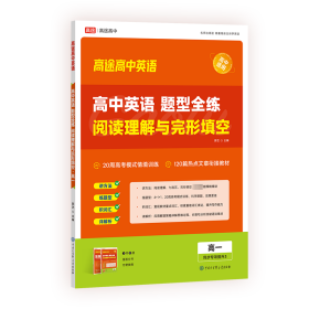 高中英语题型全练阅读理解与完形填空高一 郭艺 9787520214124 中国大百科全书出版社