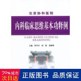 内科临床思维基本功释例 内科 曾学军 编 新华正版