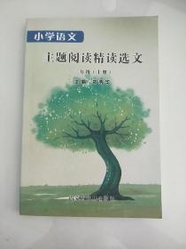 小学语文 主题阅读精读选文 三年级(上册)