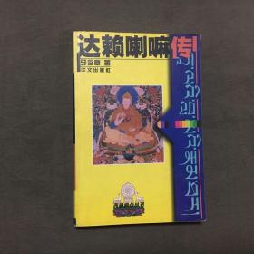 达赖嗽嘛传（2000年一版一印）已核对不缺页