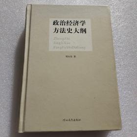 政治经济学方法史大纲