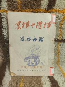 折学与择业 (褚柏思 著) 中华民国三十七年一月初版