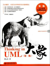 大象(ThinkinginUML第2版)