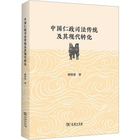 中国仁政传统及其现代转化 法学理论 蒋铁初 新华正版