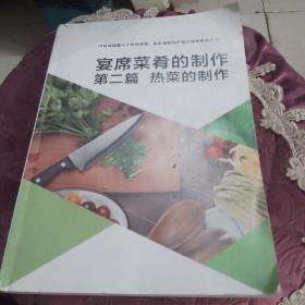 宴席菜肴的制作第二篇：热菜的制作