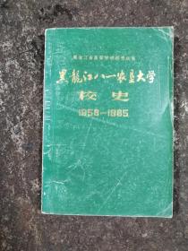 黑龙江八一农垦大学校史（1958—1985）