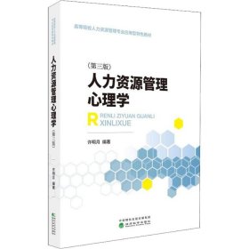 新华正版 人力资源管理心理学(第3版) 许明月 9787514194722 经济科学出版社