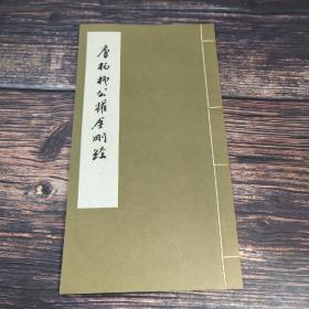 台湾艺文印书馆版《唐拓柳公權書金剛經》（16K線裝/1冊）