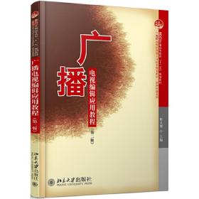 广播电视编辑应用教程（第二版）靳义增北京大学出版社