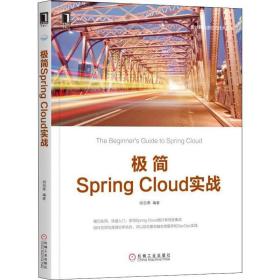极简spring cloud实战 软硬件技术 胡劲寒