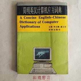 《简明英汉计算机应用词典》