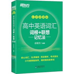 高中英语词汇词根+联想记忆 乱序便携版 高中常备综合  新华正版