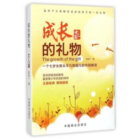 成长的礼物(女儿篇) 普通图书/教育 苏世一 中国商业 9787504488176