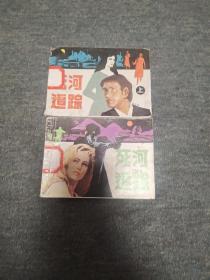 死河追踪     大缺仅印8600册 第6套  品好
