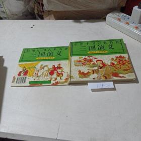 彩图中国古典名著，三国演义