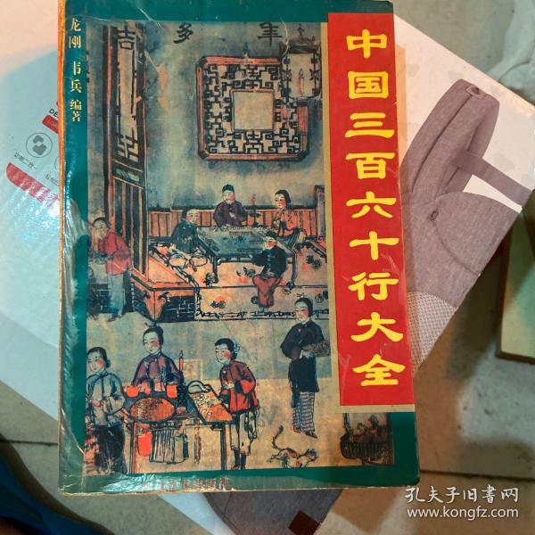 中国 三百六十行 大全