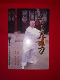 名家经典丨武式太极刀（全一册插图版）内收武式太极单双刀，太极宗师武禹襄正宗嫡传！原版老书，仅印3000册！