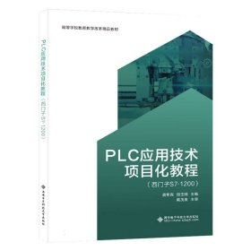 PLC应用技术项目化教程（西门子S7-1200） 9787560669298