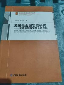 政策性金融功能研究：兼论中国政策性金融发展